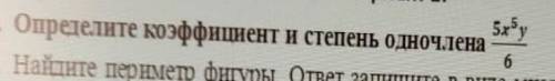 1. Определите коэффициент и степень одночлена это очень