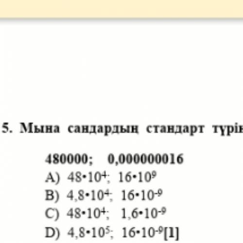 Мына сандардын стандарт турынде жазылган нускасын танданыз