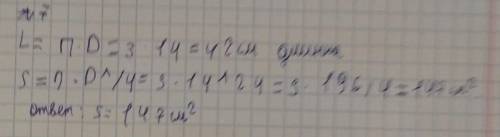 Диаметр окружности равен 12 см. Найдите длину этой окружности и площадь соответствующего ей круга.