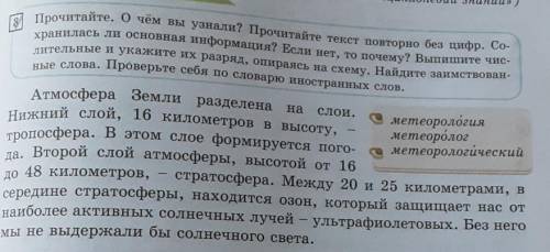 На слои.Нижний слой, 16 километров в высоту,Прочитайте. Очем вы узнали? Прочитайте текст повторно бе