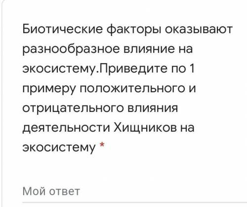 Приведите по 1 примеру положительного и отрицательного влияния деятельности Хищников на экосистему *