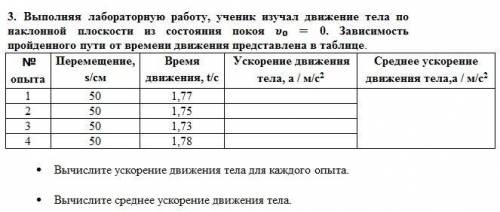 с СОЧем ( ) Выполняя лабораторную работу, ученик изучал движение тела по наклонной плоскости из сост