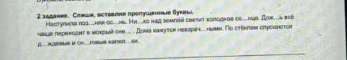 2 задание. Спиши, вставляя пропущенные буквы. Наступила поз. „Няя ос...нь. Ни...ко над землёй светит