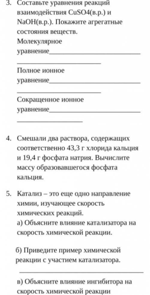 Химия соч класс 1 четверть 3. Составьте уравнения реакций взаимодействия CuSO4(в.р.) и NaOH(в.р.). П