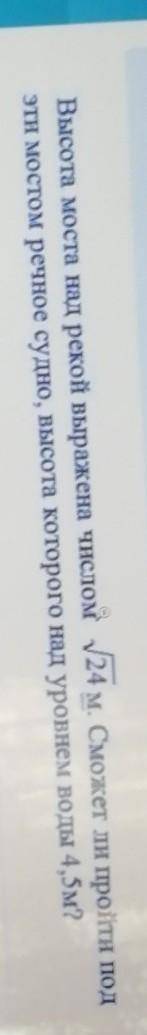 Высота моста над рекой числом корень 24М Сможет ли пройти под эти мостом речное судно высота которог