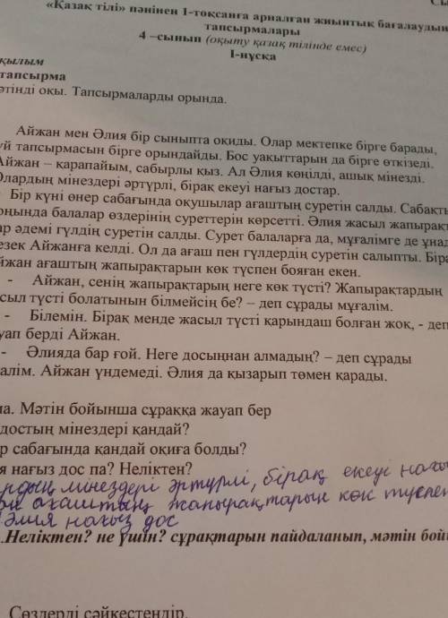 2 тапсырма.Неліктен? не үшін? сұрақтарын пайдаланып, мәтін бойынша 2 сұраққұрастыр.​