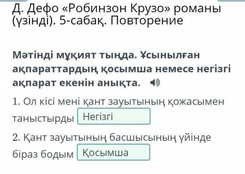 Д. Дефо «Робинзон Крузо» романы (үзінді). 5-сабақ. Повторение Мәтінді мұқият тыңда. Ұсынылған ақпара