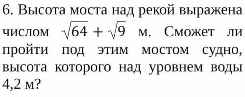 Высота моста над рекой выражена числом 64+9 м. Сможет ли пройти под этим мостом судно, высота которо