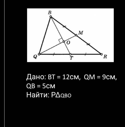 Дано: BT = 12см, QM = 9см, QB 5см. Найти P/\qbo​