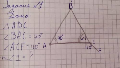 Задание 1 Дано:∆ ABC < BAC = 70° < ACF = 110°найти: < 1 = ?