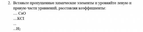 Вставьте пропущенные химическте элементы и уровняйте левую и правую части расставляя коэффициенты​