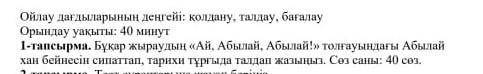 ​ Абылай хан бейнесін сипаттау,тариғи тұрғыда жазасың.Саны сөзі:40 сөз