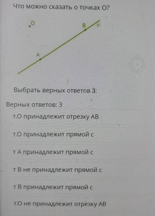 Что можно сказать о точках О? BВыбрать верных ответовВерных ответов: 3Т.О принадлежит отрезку ABТ.О