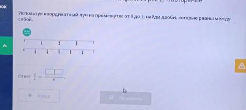 используя координатный луч на промежутке от 0 до1 найди дроби которые равны между собой 2/4 равно не