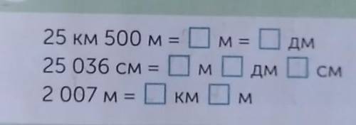 25км 500м = □ м = □ дм25 036см = □ м □дм □см2 007 м = □ км □ м​