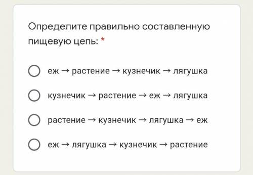 Определите правильно составлению пищевую цепь​