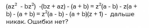 Разложите на множители: az²-bz²-bz+az-a-bХелп​