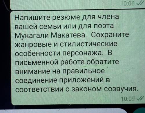 Напишите резюме для члена вашей семьи или для поэта Мукагали Макатаева сохранить и жанровые и стилис