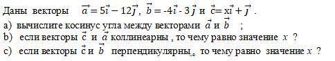 Даны векторы (a ) ⃗= 5i ⃗ − 12(j ) ⃗, b ⃗ = -4i ⃗ - 3 j ⃗ и с ⃗= xi ⃗ + (j ) ⃗ . a) вычислите косину