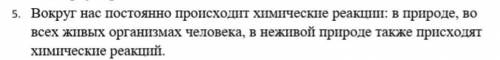 Вокруг нас постоянно происходит химические реакции: в природе, во всех живых организмах человека, в