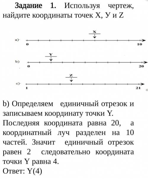 Задание 1. Используя чертеж, найдите координаты точек Х, У и Z b) Определяем единичный отрезок и зап