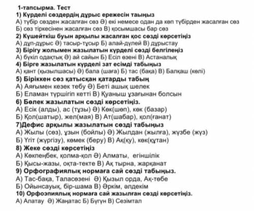 Күрделі сөздердің дұрыс ережесін табыныс ответьте очень нужно​