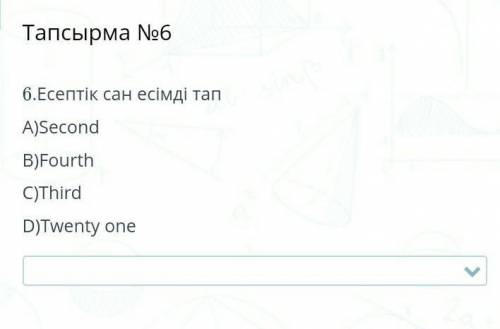 Есептік сан есімді тап Second Fourth Third Twenty one Памагите памагите ​