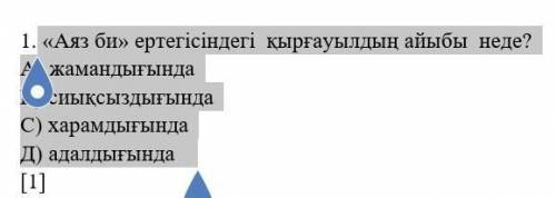 «Аяз би» ертегісіндегі қырғауылдың айыбы неде? А) жамандығындаВ) сиықсыздығындаС) харамдығындаД) ада