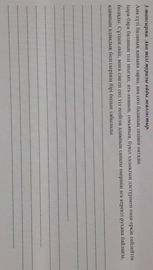 3-тапсырма. Ана тілі туралы ойды жалғастыр. Ана сүті баланың қанына тарап, ана сөзі баланың сезімін