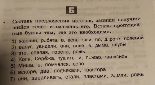 дидактический материал страница 19 упражнение Б. СОСТАВЬТЕ ПРЕДЛОЖЕНИЯЯЯЯ ХОТЯ БЫ НЕСКОЛЬКО​