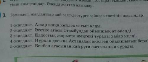 3-тапсырма. Төмендегі жағдаяттар қай салт-дәстүрге  сәйкес келетінін жаз.​