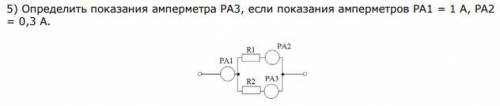 5) Определить показания амперметра РА 3, если показания амперметров РА 1 = 1 А, PА 2 = 0,3 А.