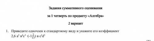 Приведите одночлен к стандартному виду и укажите его коэффициент 2,6 а2 в4с3 ∙(-1) в с2d3​