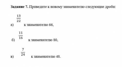 Задание 7. Приведите к новому знаменателю следующие дроби: мне надо