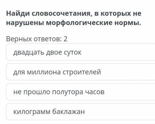 Найди словосочетания в которых не нарушены морфологические нормы 1) двадцать двое суток 2) для милли