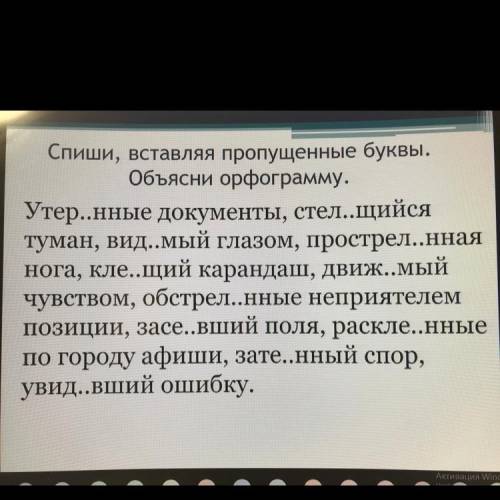 Спиши, вставляя пропущенные буквы. Объясни орфограмму. Утер..нные документы, стел..щийся туман, вид.