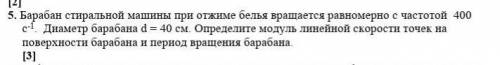 барабан стиральной машины при отжиме белья вращяется равномерно с частотой С~1. диамитор барабана d=