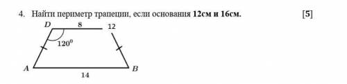 Найти периметр трапеции, если основания 12см и 16см. [5] ​