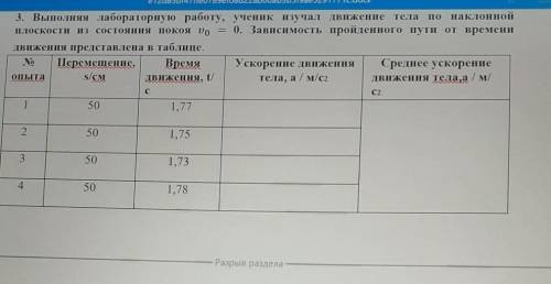 выполняя лабораторную работу ученик изучал движение тела по наклонной плоскости из состояния покоя u