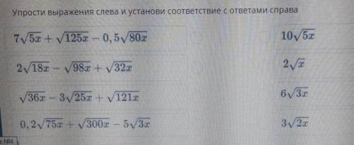 Упрости выражение слева и установи соответствие сюрпризами справа​... ПОБЫСТРЕЕ ЭТО СОЧ ЕПТ