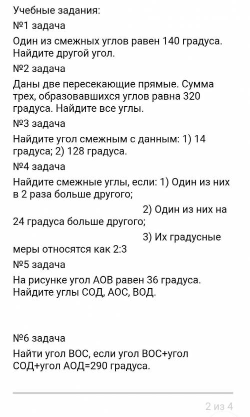 Учебные задания:   №1 задачаОдин из смежных углов равен 140 градуса. Найдите другой угол.№2 задачаДа