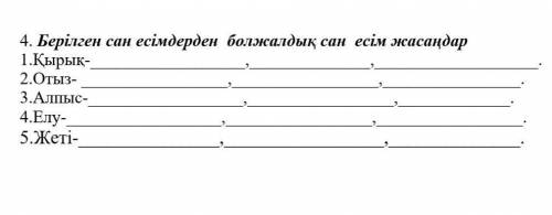 Бірелген сан есімдерден болжалдык сан есым жасандар каждое число по 3 примера ​