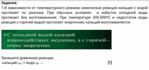 в зависимости от температурного режима химическая реакция кальция с водой протекает по-разному работ