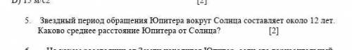 Звездный период обращения Юпитера вокруг Солнца составляет около 12 лет Каково среднее расстояние Юп