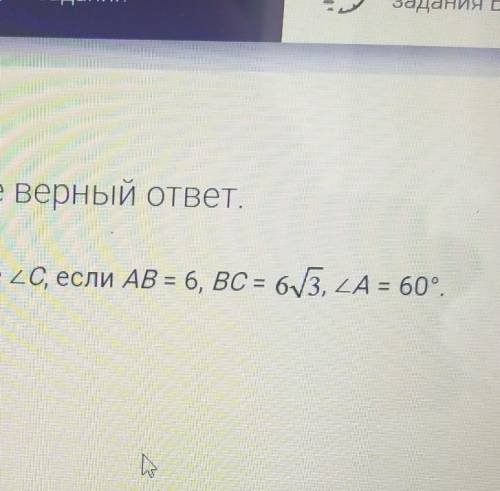 надоНайдите угол С если...​