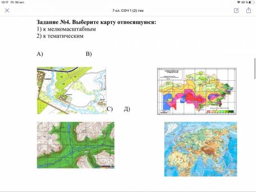 Задание №4. Выберите карту относящуюся: 1) к мелкомасштабным 2) к тематическим