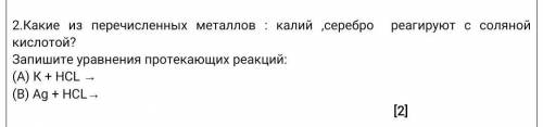 Какие из перечисленных металлов: калий Серебро реагирует с соляной кислотой? Запишите уравнения прот