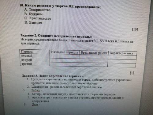 Задание 2. Опишите исторические периоды: История средневекового Казахстана охватывает VI- XVII века