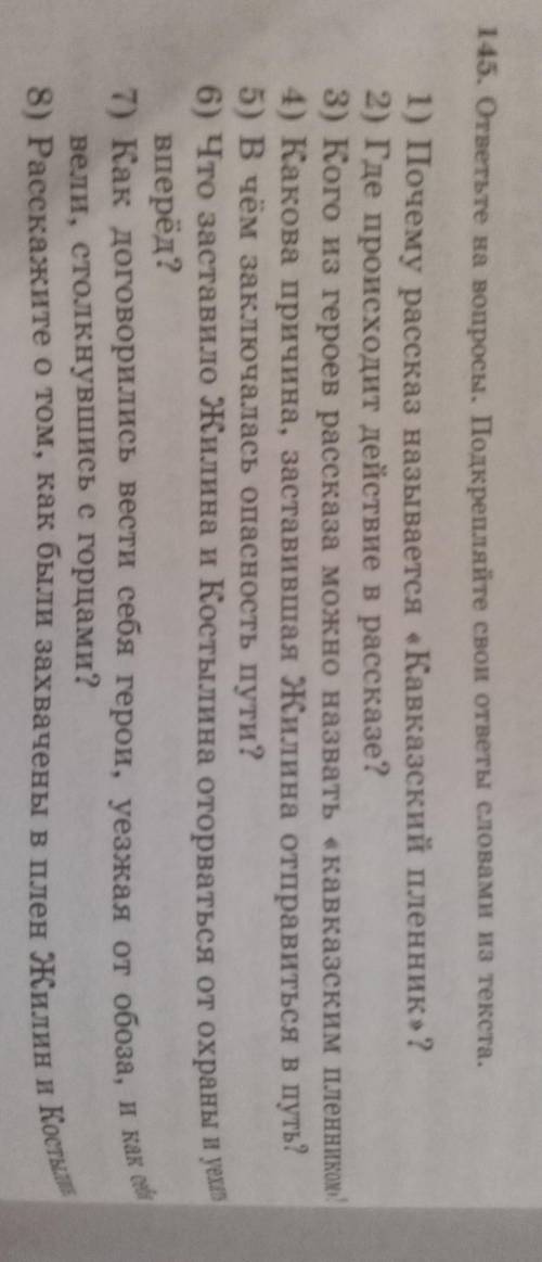 145.ответьте на вопросы подкреплять свои ответы словами из текста​