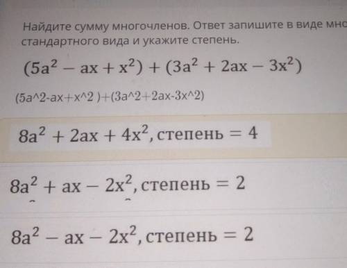 Найдите сумму многочленов. ответ запишите в виде многочлена стандартного вида и укажите степень.(5а?